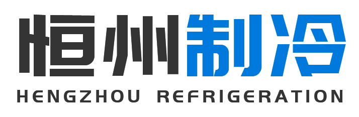 恒州制冷设备静安站